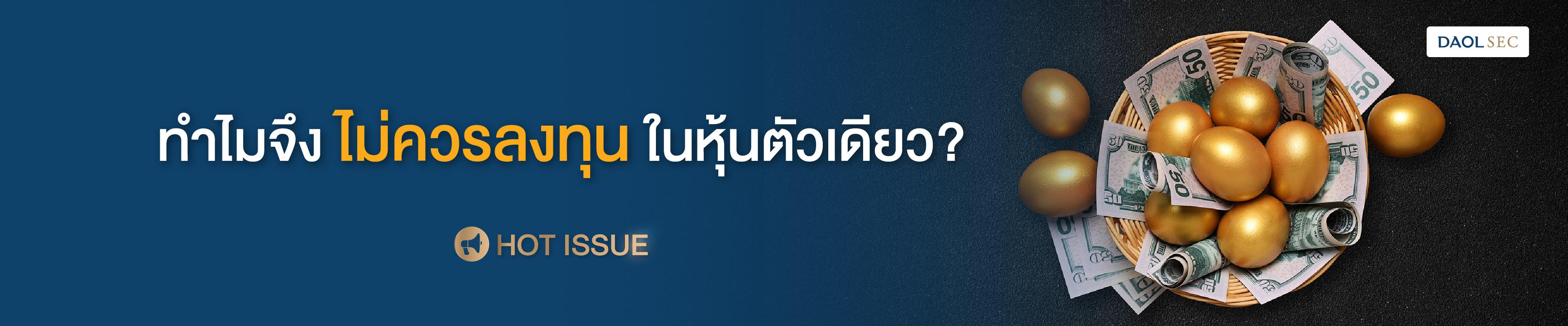 ทำไมจึงไม่ควรลงทุนในหุ้นตัวเดียว?